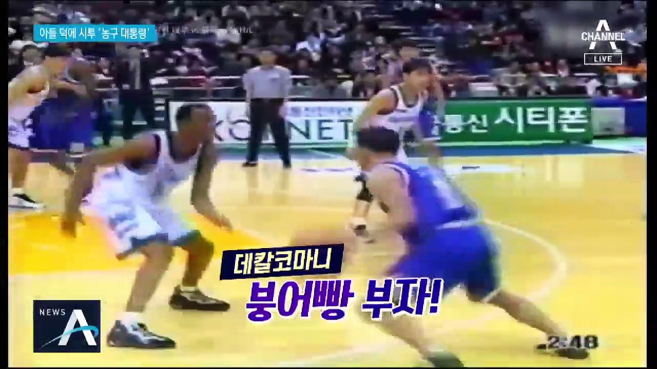 체면 구긴 ‘농구 대통령’…코트는 아들 허훈 시대
