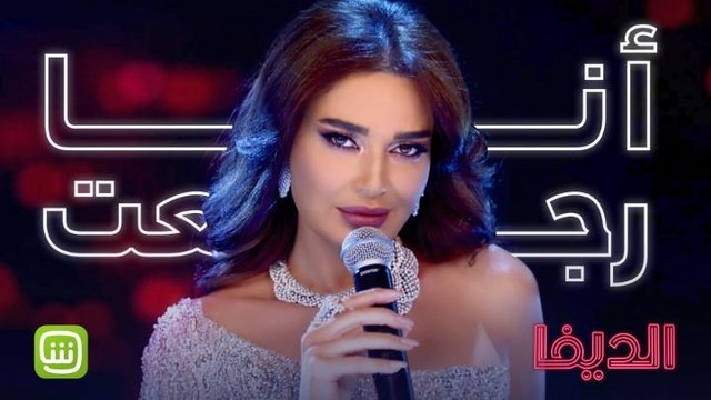 سيرين عبد النور تغني أنا رجعت حصرياً في الديفا .