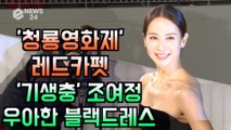'청룡영화제 레드카펫' 조여정, 우아한 블랙 드레스