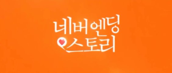 NEVER ENDING STORY (2012) Trailer VO -KOREAN