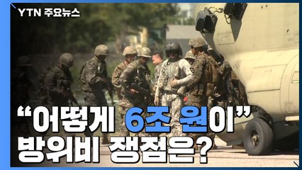 "어떻게 6조 원이"...방위비 쟁점은? / YTN