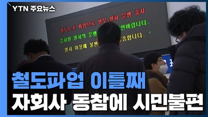 철도파업 이틀째...자회사 동참에 시민불편 가중 / YTN