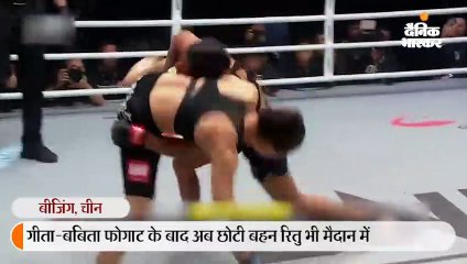 रितु ने काेरियन खिलाड़ी से सिर्फ 3 मिनट में जीती कुश्ती