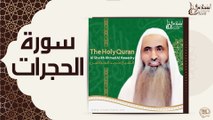 الشيخ احمد الحواشي - سورة الحجرات