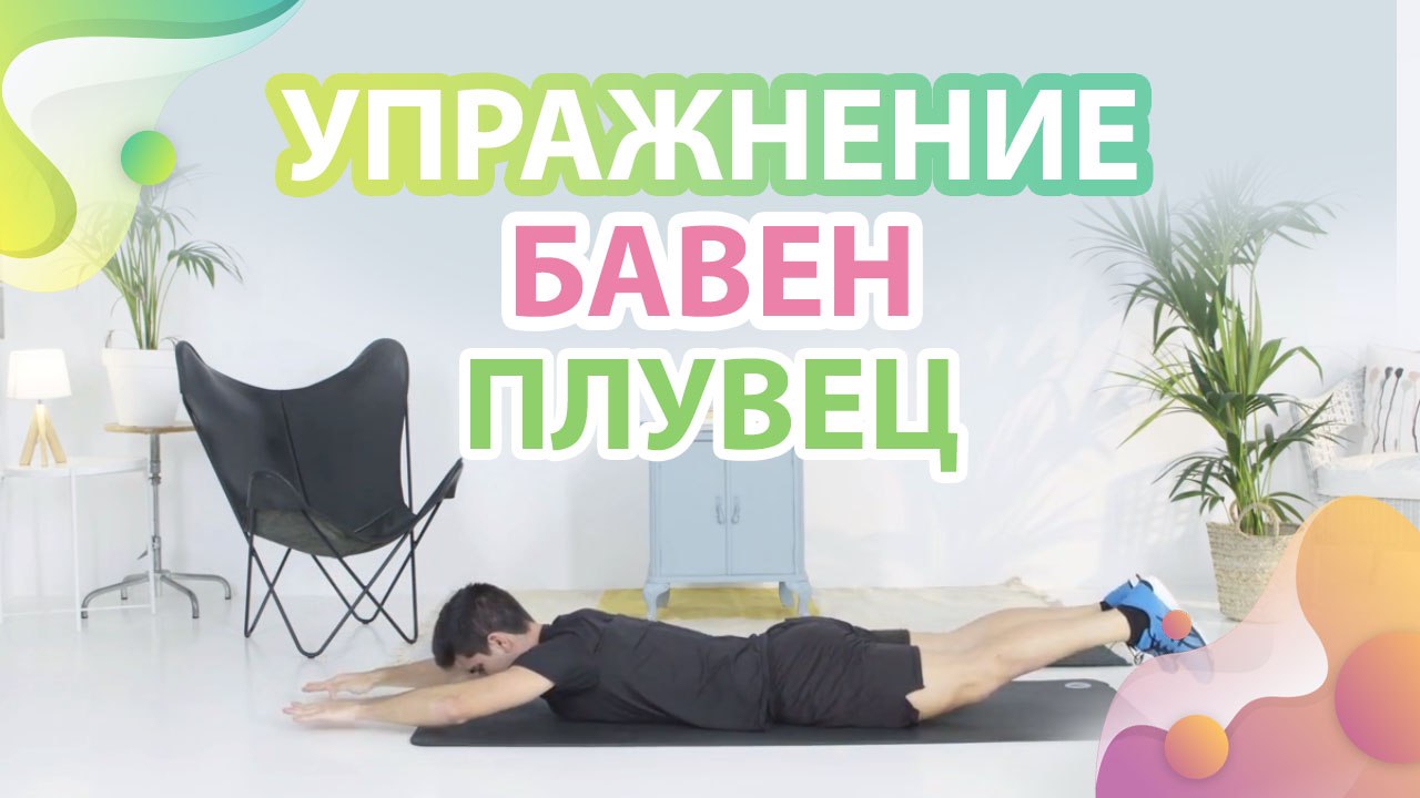 Упражнение "бавен плувец" - Здраве и красота