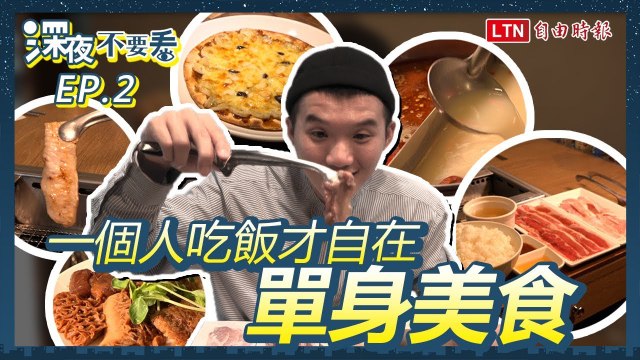 《深夜不要看》我單身我驕傲 一個人也能吃美食
