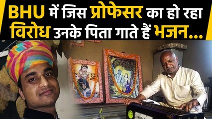 BHU में Feroz khan का विरोध लेकिन उनके पिता Ramzan khan गाते हैं भजन | वनइंडिया हिंदी