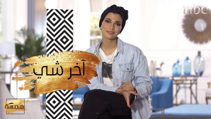 أسرار تكشفها هبة للمرة الأولى