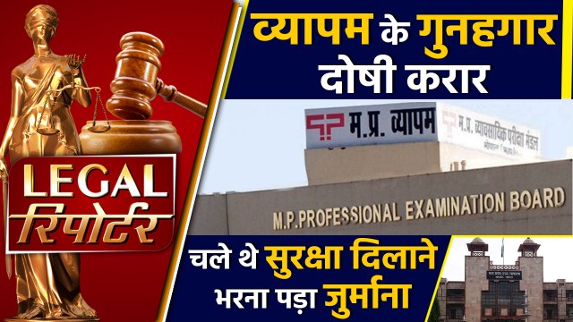 Madhya Pradesh में हुए Vyapam Scam पर Court का verdict और Legal News।वनइंडिया हिंदी