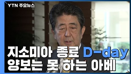 지소미아 종료 D-day...끝내긴 싫고 양보는 못 하는 아베 / YTN