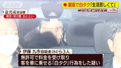 銀座・新橋で40年間「白タク」行為　伊藤九市容疑者（84）、金光成容疑者（79）ら3人逮捕