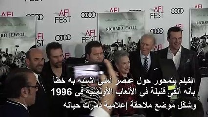 كلينت إيستوود يعيد الحياة إلى "بطل" اعتداء أولمبياد أتلانتا