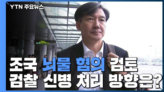 검찰, '뇌물' 혐의 적용 검토...신병 처리 방향은? / YTN