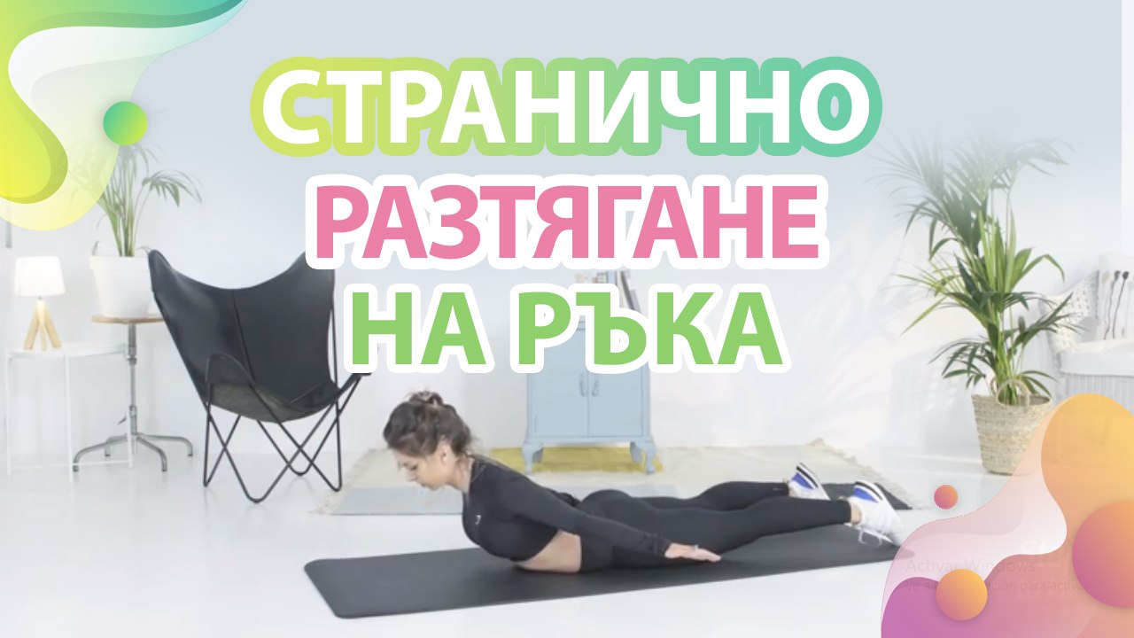 Странично разтягане на ръка - Здраве и красота