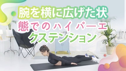 腕を横に広げた状態でのハイパーエクステンション - Minna Kenko