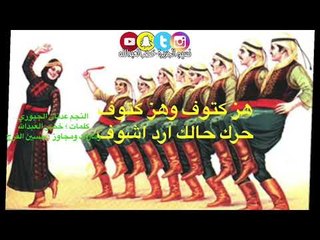 هز كتوف وهز كتوف  حرك حالك بدي اشوف - النجم عدنان الجبوري adnan aljebori كلمات : خضرالعبدالله