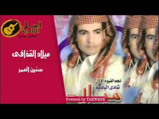 ميلاد القذافى  - سنين العمر