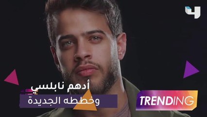 أدهم نابلسي يخطط للغناء باللهجة الأردنية والمصرية