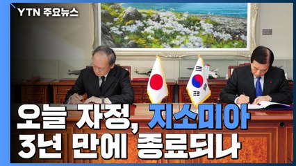 오늘 자정, 지소미아 3년 만에 종료되나 / YTN