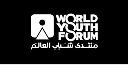 منتدى شباب العالم يدعو الجميع: انضم إلينا واحكي قصتك