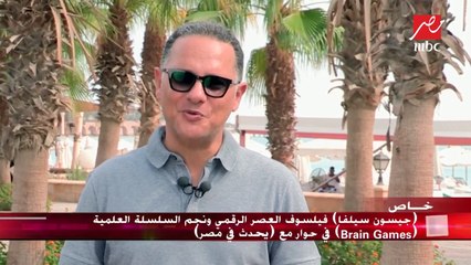 (جيسون سيلفا) فيلسوف العصر الرقمي ونجم السلسلة العلمية (Brain Games) في حوار مع #يحدث_في_مصر