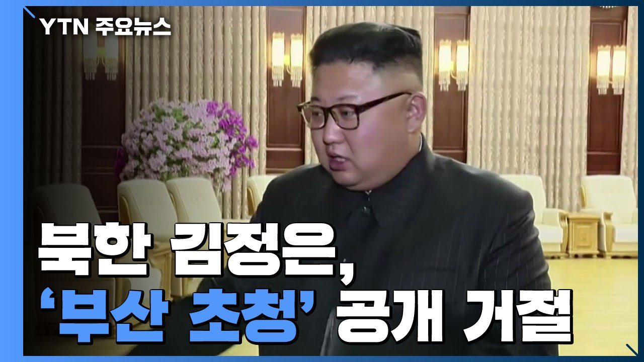 北, '부산 초청' 공개 거절..."김정은, 참석 이유 못 찾아" / YTN