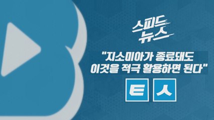 [스피드뉴스] "지소미아가 종료돼도 이것을 적극 활용하면 된다" / YTN