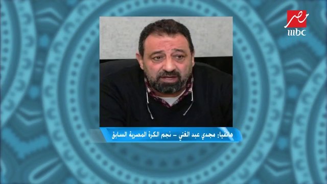 مجدي عبد الغني : قرارات الاتحاد الإفريقي سليمة هدفها مواكبة الكرة الأوروبية وتساعد في نهضة الكرة الإفريقية