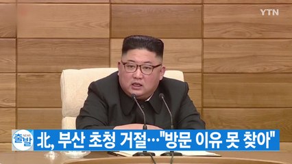 [YTN 실시간뉴스] 北, 부산 초청 거절..."방문 이유 못 찾아" / YTN