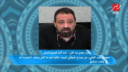 مجدي عبد الغني : للأسف الشديد لم نكن نمتلك منتخب يستطيع الفوز بكأس الأمم الأفريقية الأخيرة