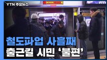 '무기한' 철도파업 사흘째...출근길 서둘러야 / YTN