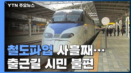 철도파업 사흘째...출근길 열차 지연 / YTN