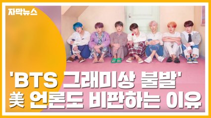 [자막뉴스] 'BTS 그래미상 불발' 美 언론도 비판하는 이유 / YTN