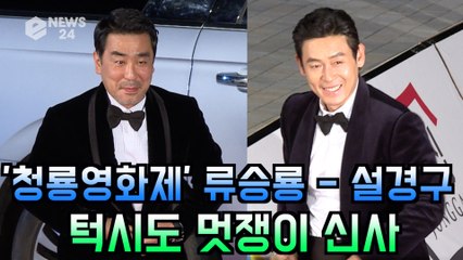 '청룡영화제 레드카펫' 류승룡 - 설경구, 턱시도 멋쟁이 신사
