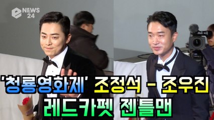 '청룡영화제 레드카펫' 조정석 - 조우진, 레드카펫 젠틀맨 '반해 안 반해?'