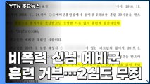 [속보] '비폭력 신념' 예비군 훈련 거부한 20대 2심서도 무죄 / YTN