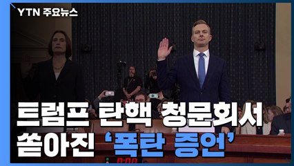 美 탄핵청문회, 불리한 증언 쏟아져...트럼프, 전면 부인 / YTN