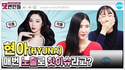 [HyunA 컴백] 현아의 '오버립'은 빨개요! 악플러는 나빠요! | HyunA | 댓변인들 | AYO 에이요