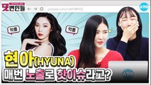 [HyunA 컴백] 현아의 '오버립'은 빨개요! 악플러는 나빠요! | HyunA | 댓변인들 | AYO 에이요