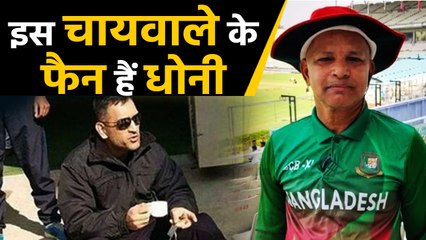 MS Dhoni's Bangladeshi fan ‘chai dada' searches for him ahead of Day/Night Test | वनइंडिया हिंदी