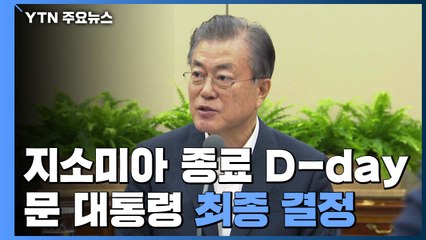 지소미아 종료까지 13시간...문 대통령, 오늘 최종 결정 / YTN
