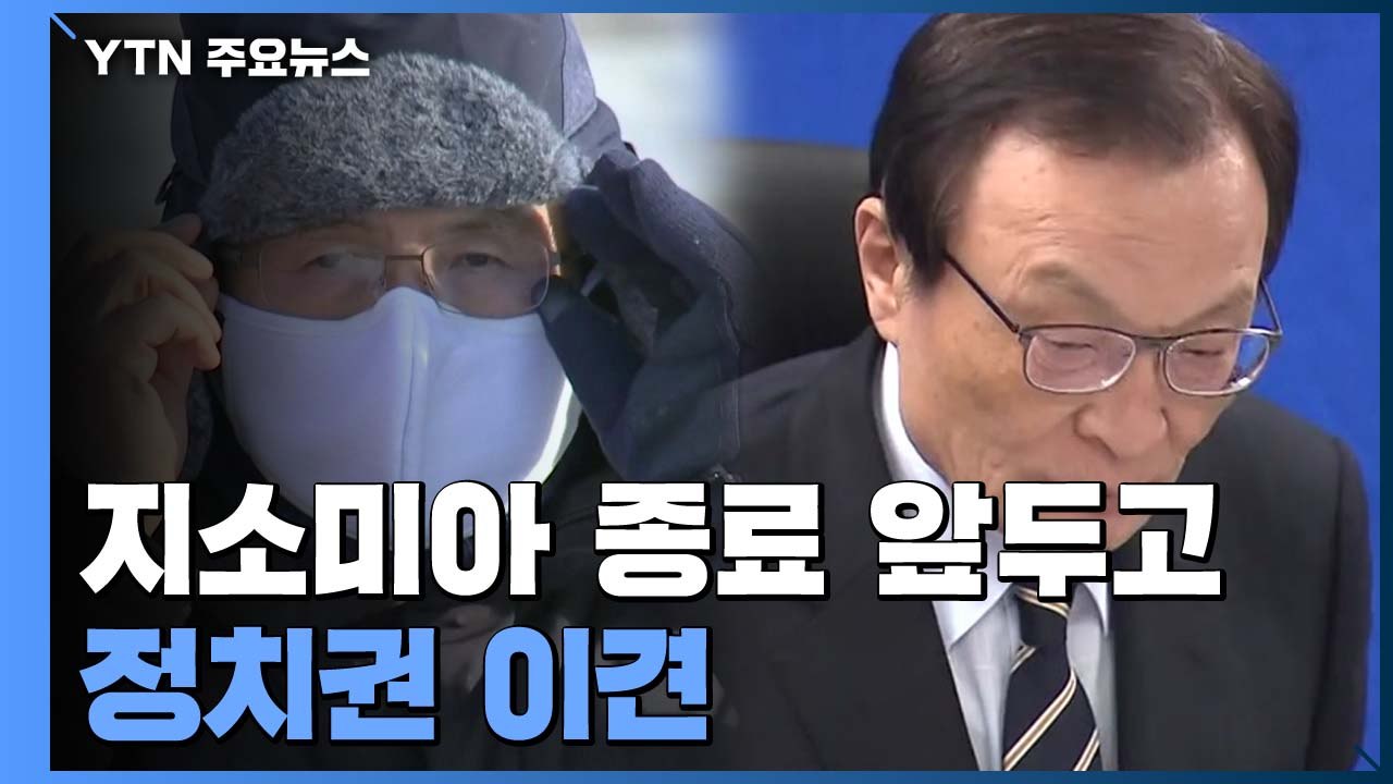 지소미아 종료 두고 여야 이견..."종료 불사" vs "파기 철회해야" / YTN