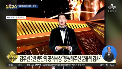 [핫플]김우빈 2년 반만의 공식석상 “응원해주신 분들께 감사”