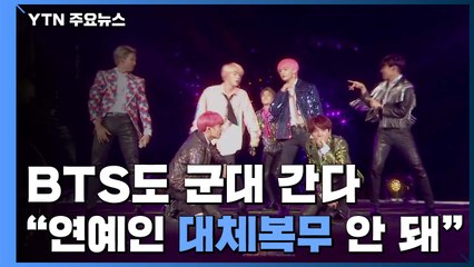 [이슈인사이드] 조성진 되고 BTS 안된다? 병역특례 형평성 논란 / YTN