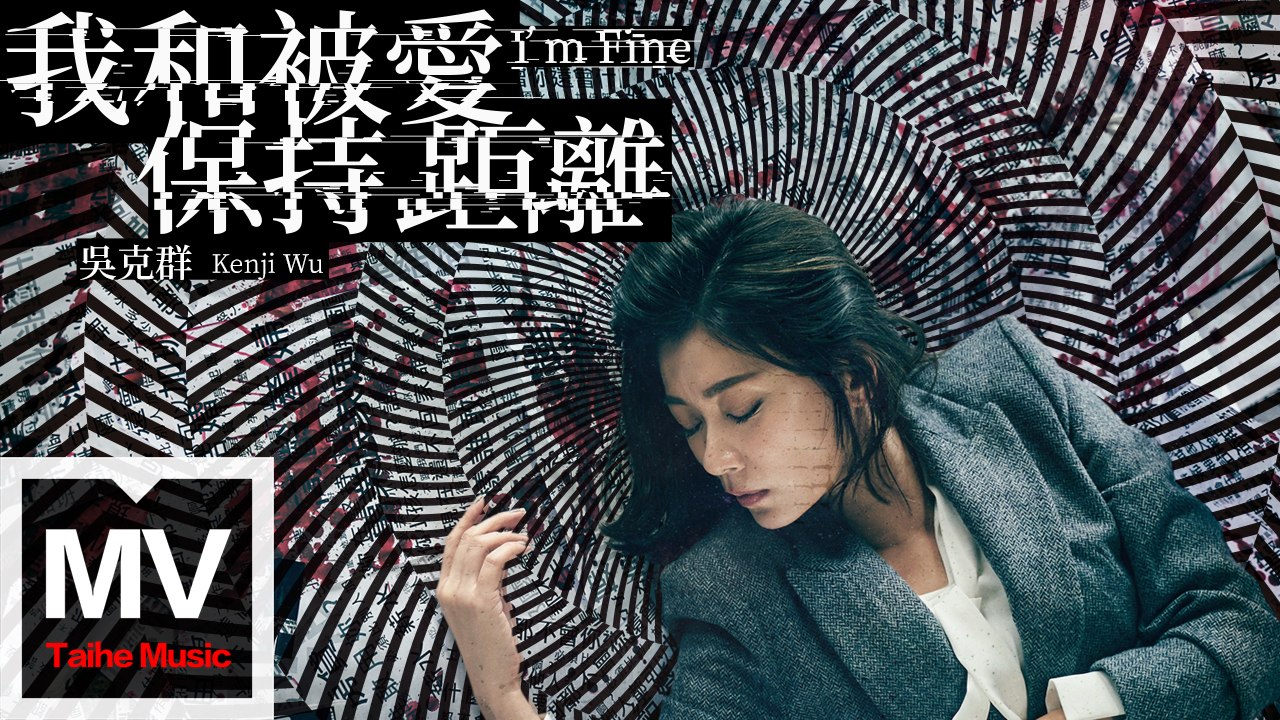 吳克群 Kenji Wu【我和被愛保持距離】HD 官方完整版 MV