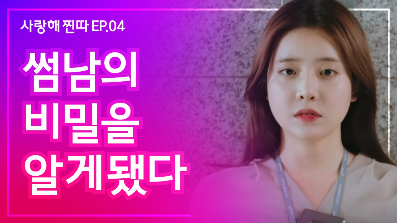 좋아하는 사람이 자신의 비밀을 말해줬다 웹드라마 [사랑해, 찐따!] EP.05
