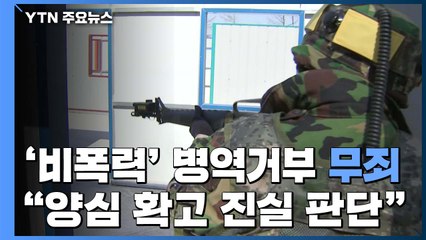 '비폭력 신념' 양심적 병역 거부 20대, 2심도 무죄 / YTN