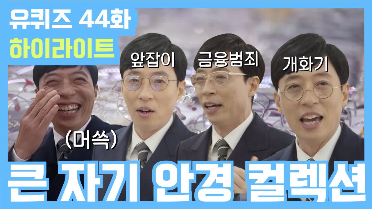 [#유퀴즈] 44화 레전드! ′큰 자기 안경 패션쇼′부터 ′아기자기 도플갱어 자기님′까지!