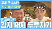 [#유퀴즈] 44화 레전드! 환상적 만남! '김치 돼지 두루치기'&'이천 돌솥밥' 먹방