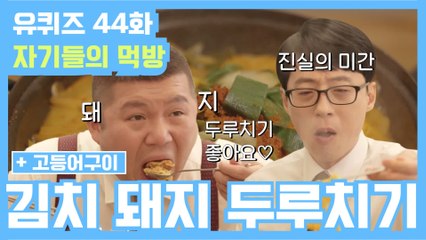 [#유퀴즈] 44화 레전드! 환상적 만남! '김치 돼지 두루치기'&'이천 돌솥밥' 먹방